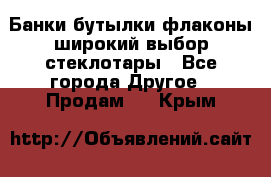 Банки,бутылки,флаконы,широкий выбор стеклотары - Все города Другое » Продам   . Крым